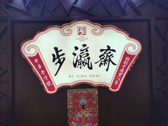 -步瀛斋(大栅栏西街店)