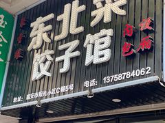 门面-聚香缘东北菜饺子馆