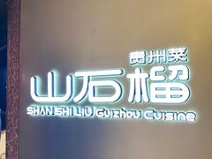 -山石榴·贵州菜(丰盛里店)