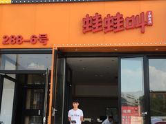 门面-蛙蛙叫干锅年代(簋街总店)