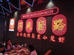 -庆峰龙虾烧烤(合肥一店)