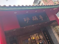 -砂锅李(九江路店)