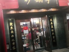 门面-砂锅李(九江路店)