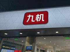 -九机·手机电脑数码(小西门店)