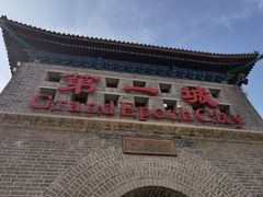 -大明幻境第一城