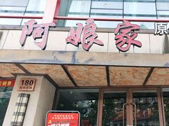 -阿娘家·原生态农家菜(国顺东路店)