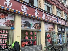 门面-南渝食府.石锅鸡(尚城花园店)