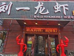 门面-刘一龙虾.烧烤(理工直营店)