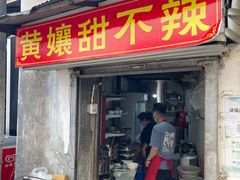 门面-南门黄孃甜不辣