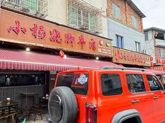 -小杨翘脚牛肉