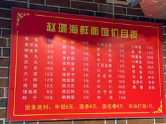 -赵璐海鲜面馆(德行路店)