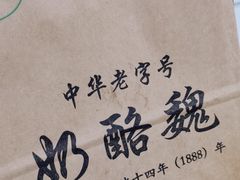 -奶酪魏(牛街总店)