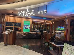 -湖里春风·淮扬菜(丽泽天街店)