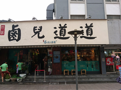 门面-卤儿道道(龙游路店)