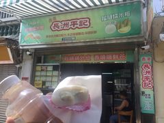 榴莲糯米糍-澳门长洲糯米糍(柯打苏沙街店)