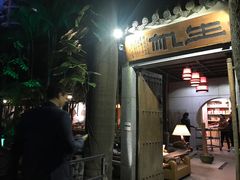 门面-生机蔬食·24节气料理餐厅(番禺广场店)