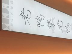 -老鸭集(萧山万象汇店)