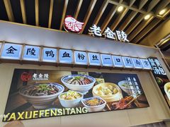 -老金陵·李氏鸭血粉丝汤(夫子庙店)