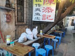 -陈添記·祖傳爽鱼皮·西关老字号(广州首店)