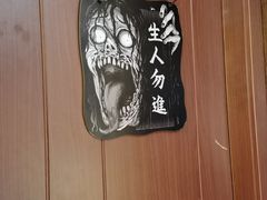 -恐怖游戏(湖滨店)