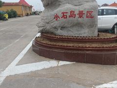 -小石岛景区