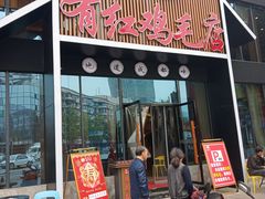 -有红鸡毛店·川菜(建设路店)