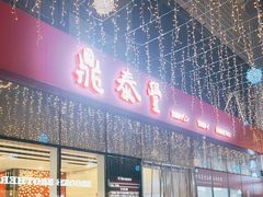 -鼎泰丰(嘉年华•海信广场VILLAGE店)