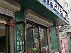 门面-白老大羊杂碎稍麦