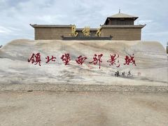 -镇北堡西部影城