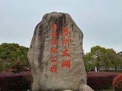 -苏州太湖国家湿地公园