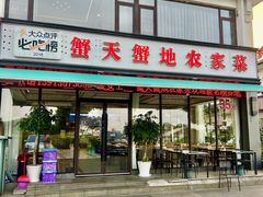 -蟹天蟹地农家菜·阳澄湖大闸蟹(浅水湾店)