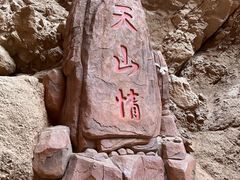 -天山神秘大峡谷