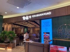-楚山晓·楚湘菜(江夏永旺店)