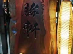 -一豚轩·烧鸟·豚骨拉面(五四路店)