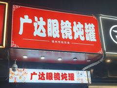 -广达眼镜炖罐(广达店)