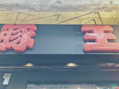 -豚王拉面(锦荣商业大厦店)