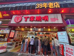 -丁家脆哨(民生路店)