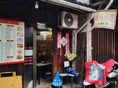 门面-嵊州特色小吃(萧山街店)