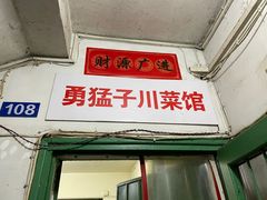 门面-勇猛子川菜馆(新军路店)