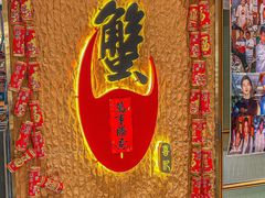 -喜记避风塘炒辣蟹(旗舰店)