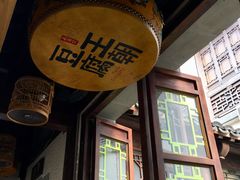 门面-品腐记·豆腐王朝(老门东总店)