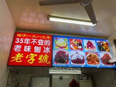-王中王刨冰