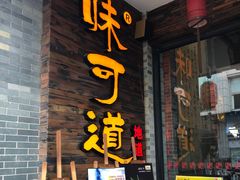 门面-味可道美食坊(福基路店)