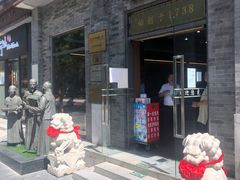 门面-都一处烧麦馆(前门店)