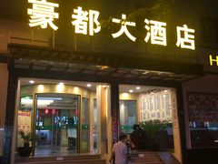 -豪都大酒店(广西南路41号店)