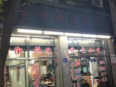 门面-古街捞化牛杂(井大店)