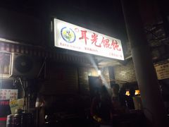 -潘国仙耳光馄饨(黄家阙路店)
