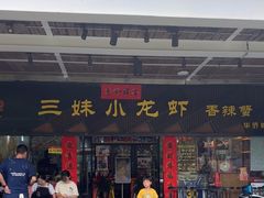 -三妹小龙虾·黄油蟹(华侨城总店)