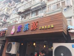 门面-紫滇源云南生态菜(丹凤街店)