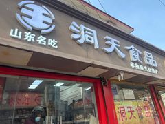 -洞天食品(大观园店)